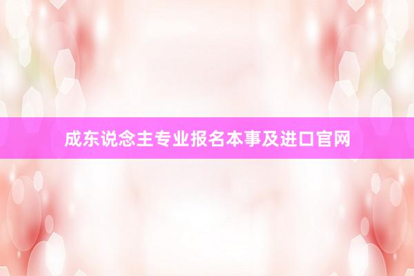 成东说念主专业报名本事及进口官网